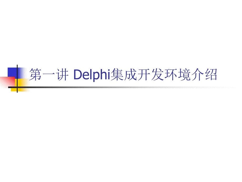 第1讲Delphi集成开发环境介绍_第5页