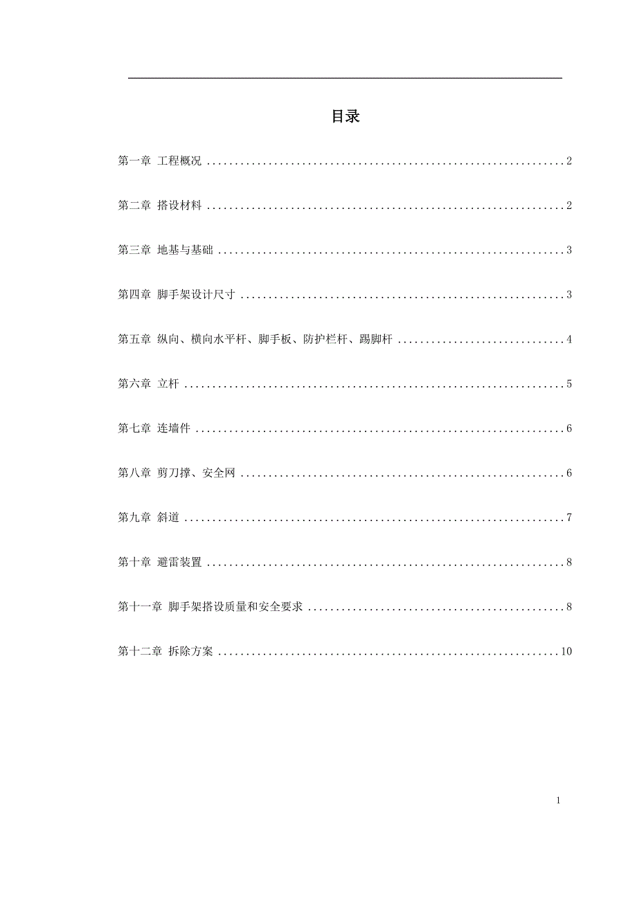 脚手架搭设专项安全施工方案概述 (2)_第1页