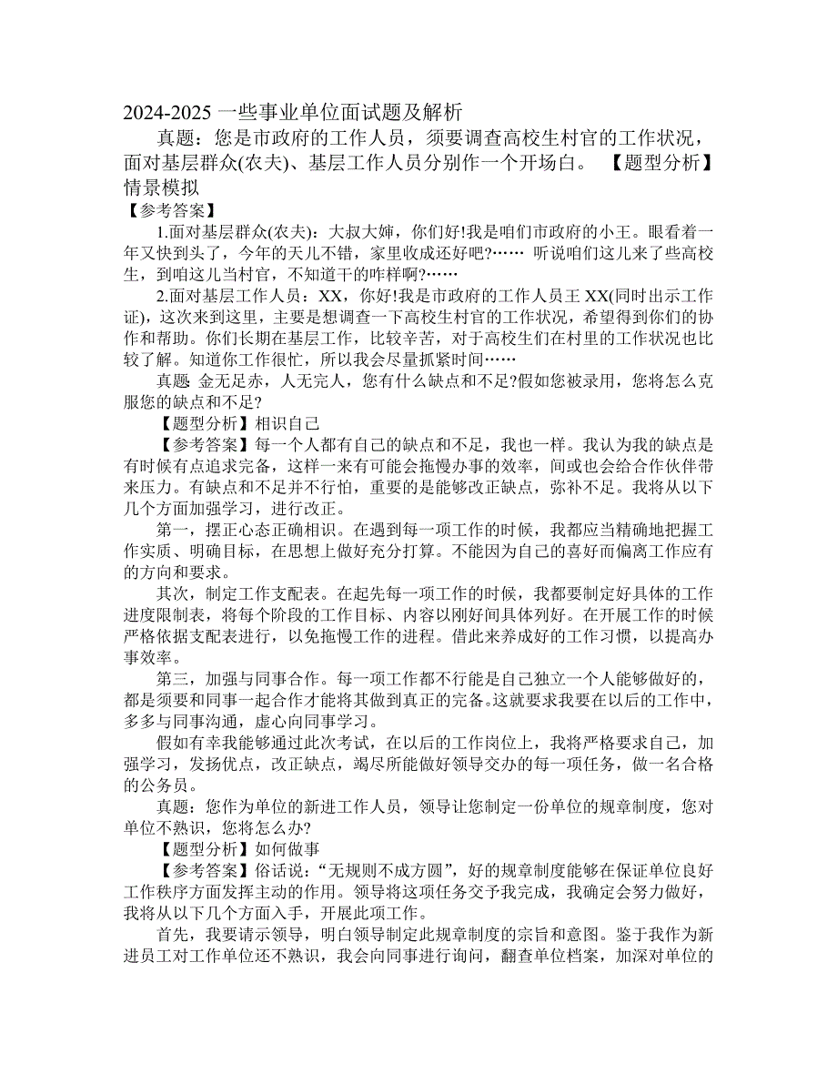 2024-2025一些事业单位面试题及解析_第1页