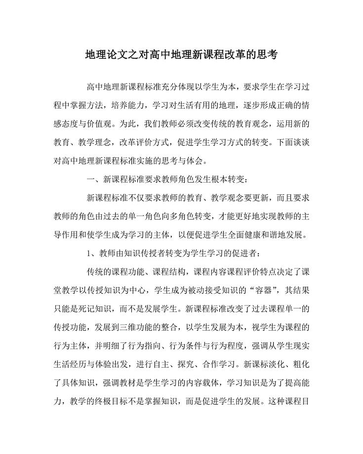 地理（心得）之对高中地理新课程改革的思考
