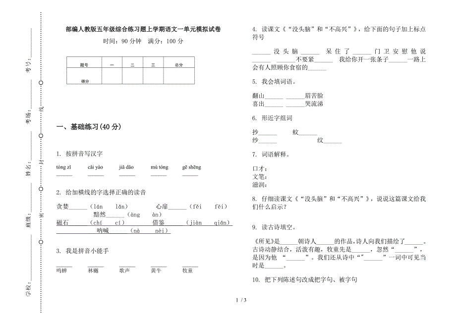 部编人教版五年级综合练习题上学期语文一单元模拟试卷.docx_第1页