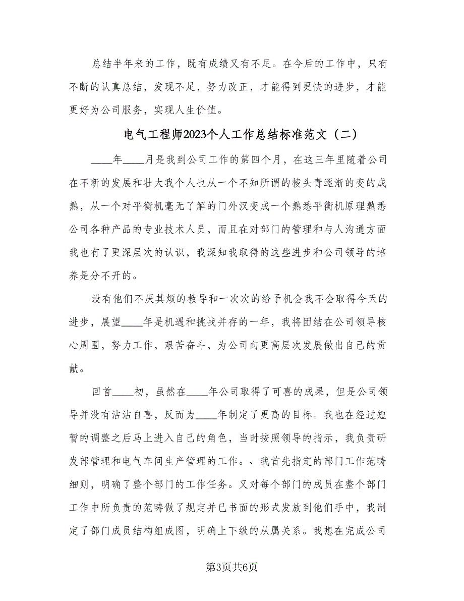 电气工程师2023个人工作总结标准范文（2篇）.doc_第3页