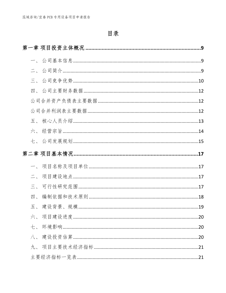 宜春PCB专用设备项目申请报告（模板）_第2页