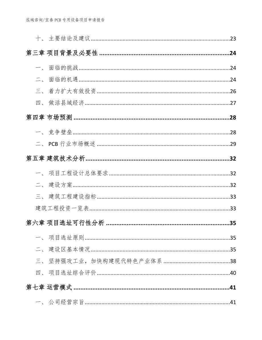 宜春PCB专用设备项目申请报告（模板）_第3页