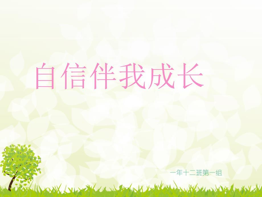 《自信主题班会》主题班会ppt课件