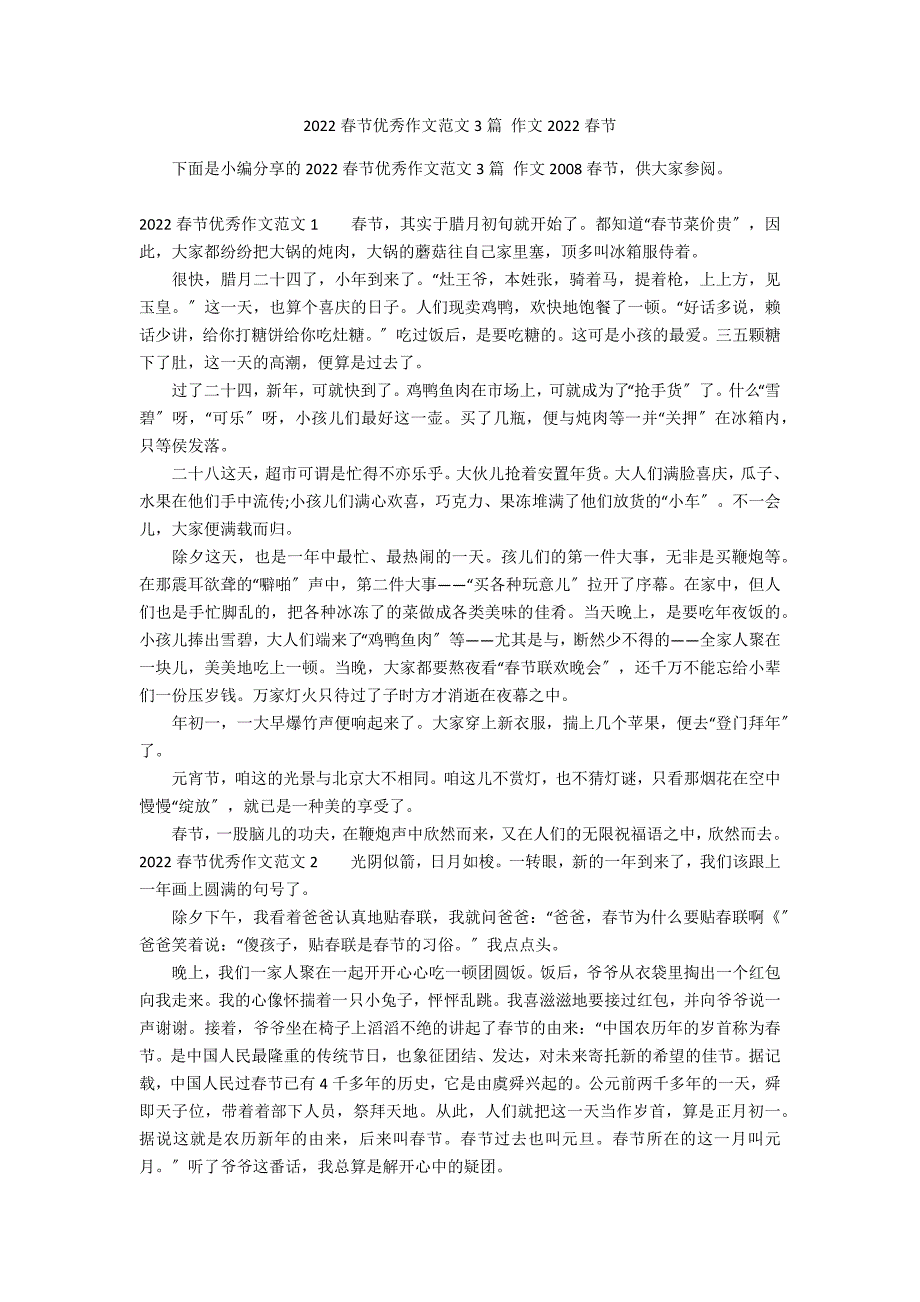 2022春节优秀作文范文3篇 作文2022春节_第1页