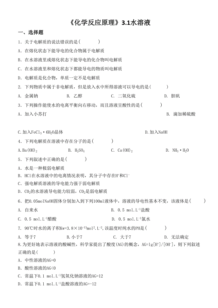 31《水溶液》练习.doc_第1页