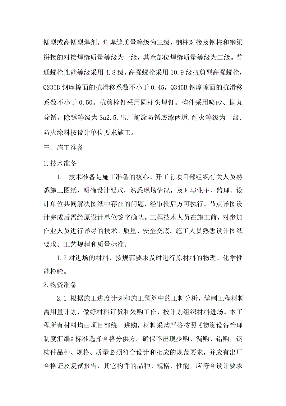 山西多层框架结构饭店工程钢结构施工方案_第3页