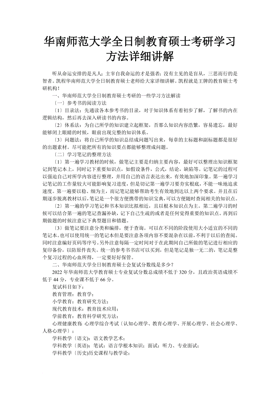 华南师范大学全日制教育硕士考研学习方法详细讲解_第1页