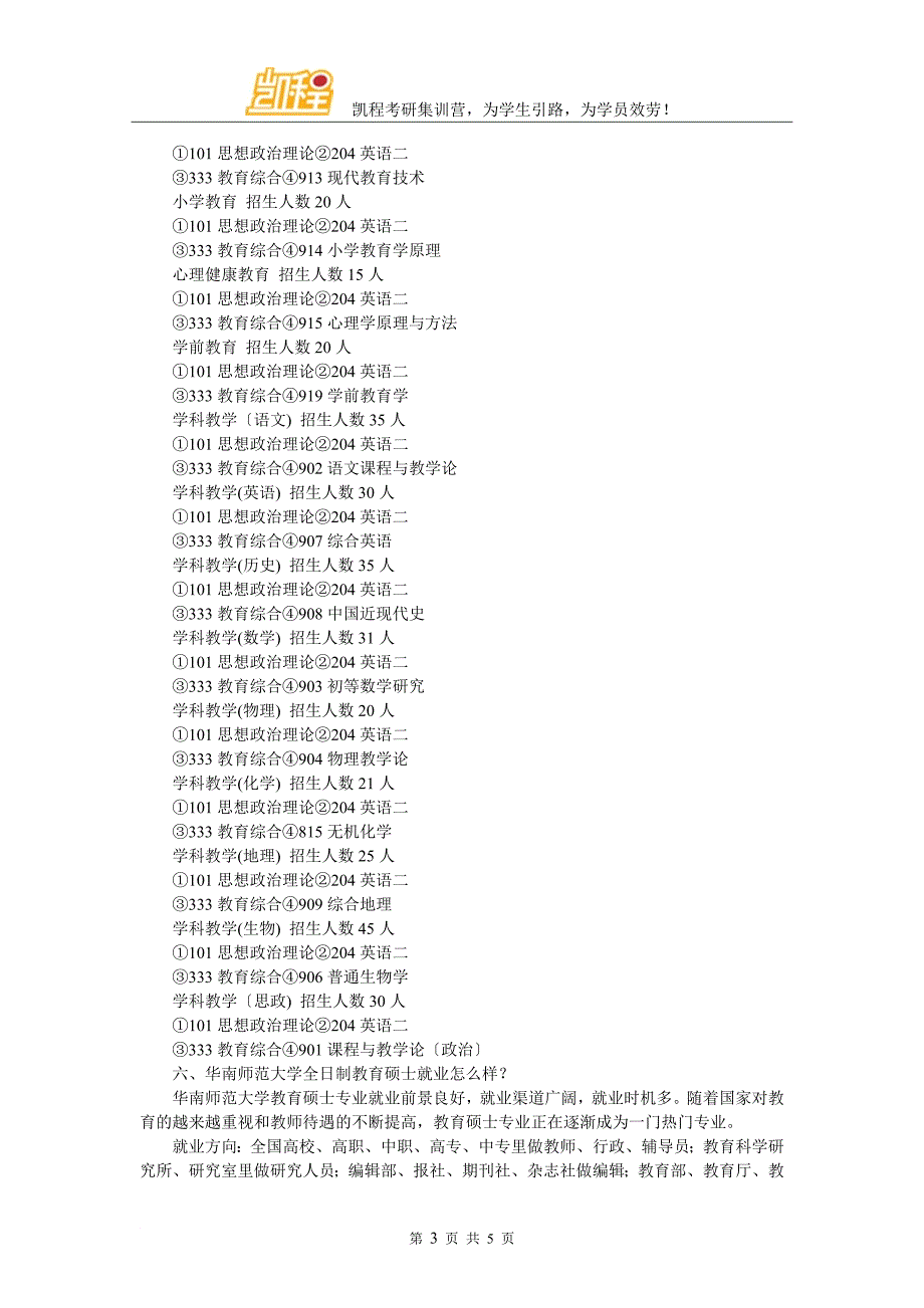 华南师范大学全日制教育硕士考研学习方法详细讲解_第3页