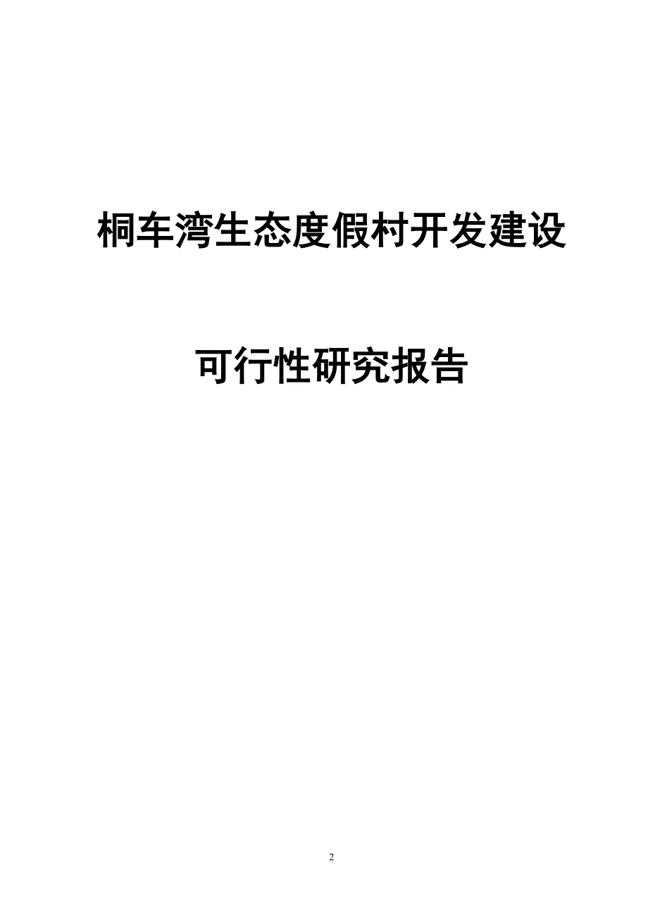 金洞国家森林公园筒车湾温泉生态度假村开发建设可行性研究报告定稿.doc_第2页