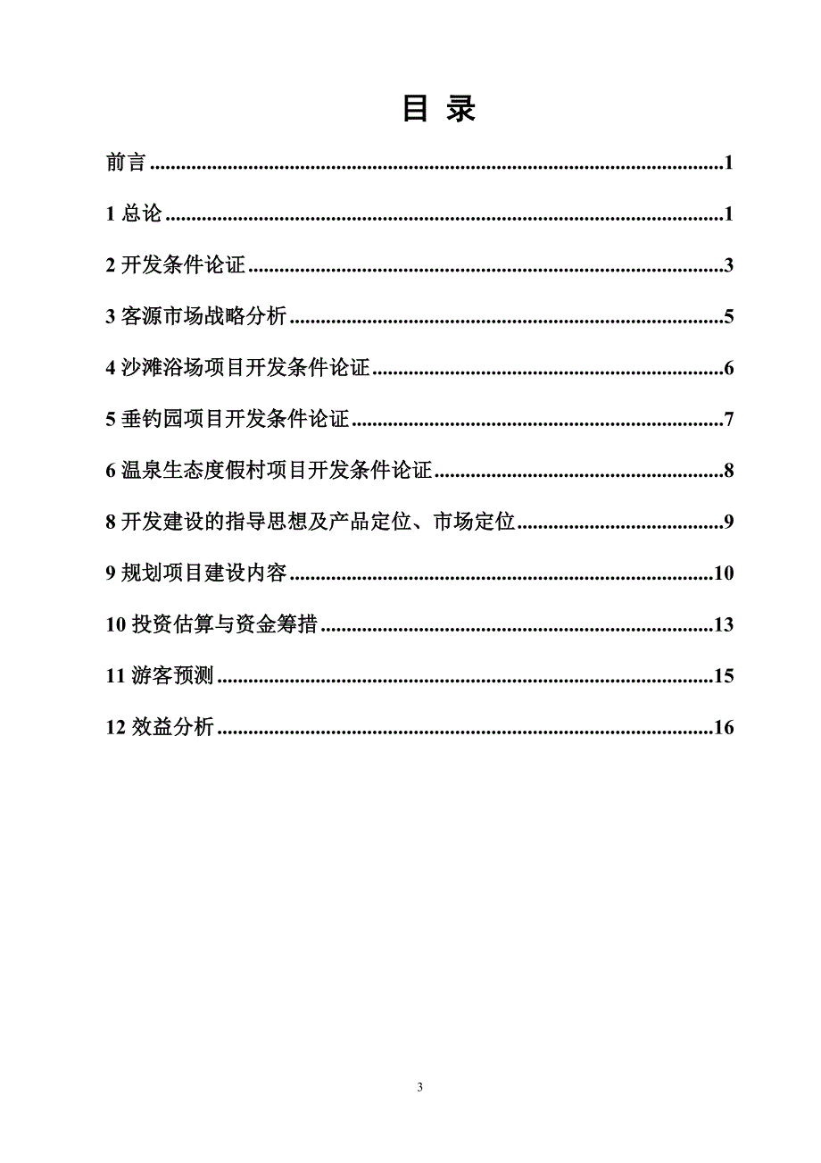 金洞国家森林公园筒车湾温泉生态度假村开发建设可行性研究报告定稿.doc_第3页