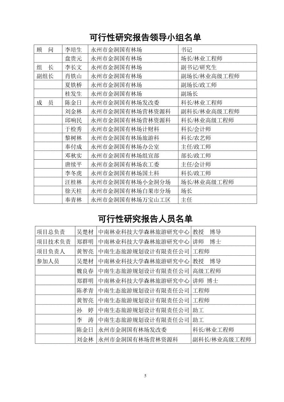 金洞国家森林公园筒车湾温泉生态度假村开发建设可行性研究报告定稿.doc_第5页