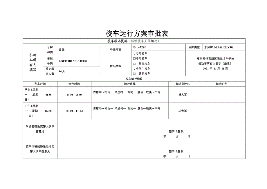 校车运行线路表、申请表-_第1页