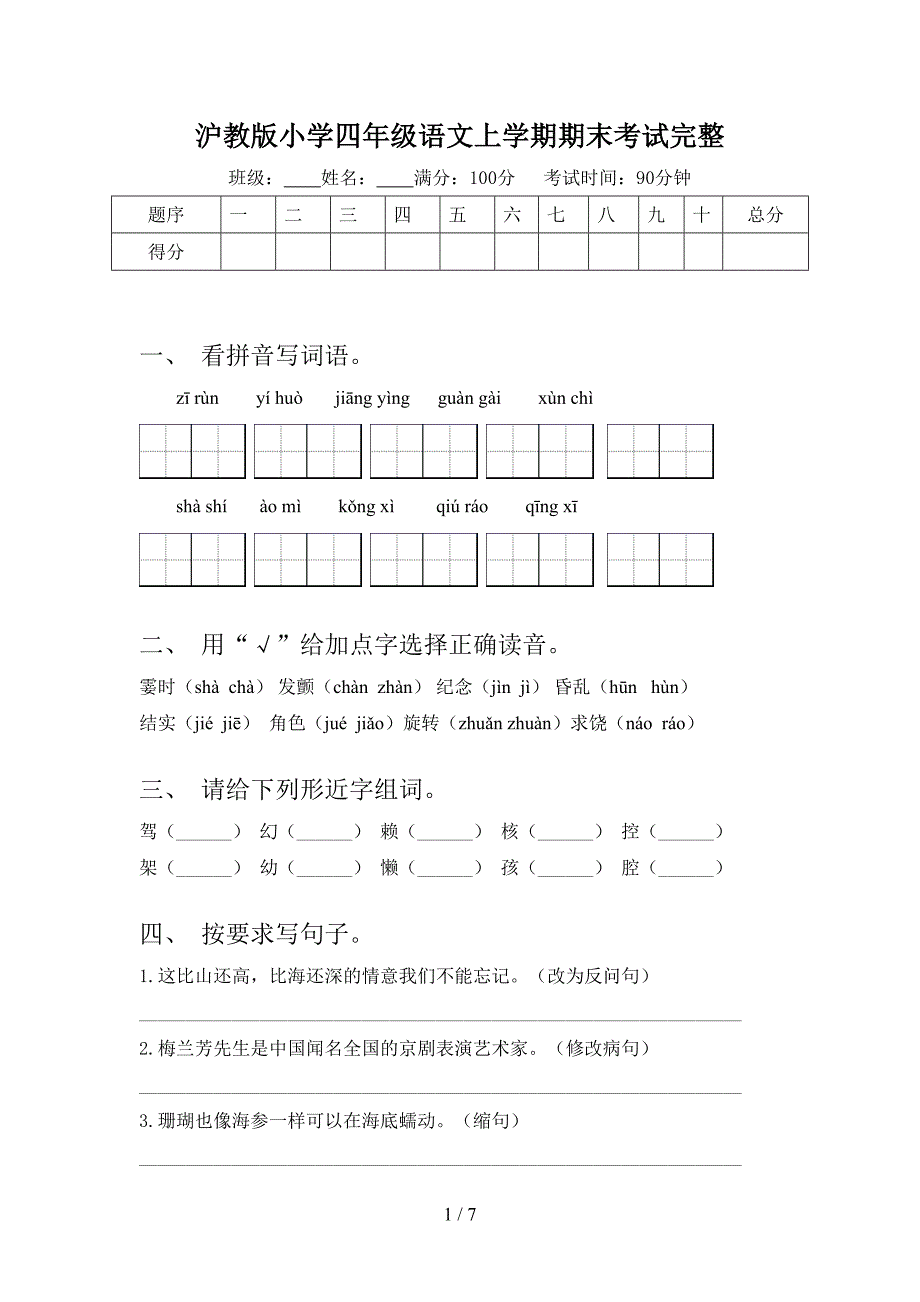 沪教版小学四年级语文上学期期末考试完整_第1页