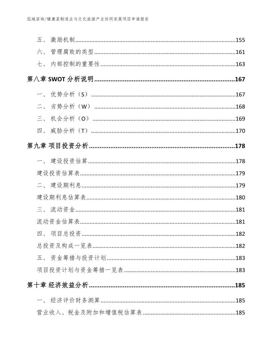 镇康县制造业与文化旅游产业协同发展项目申请报告模板参考_第5页