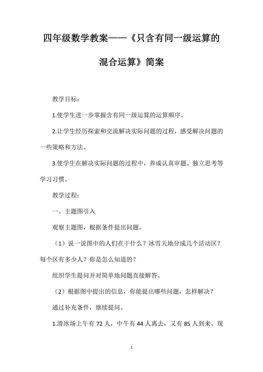 四年级数学教案——《只含有同一级运算的混合运算》简案_第1页