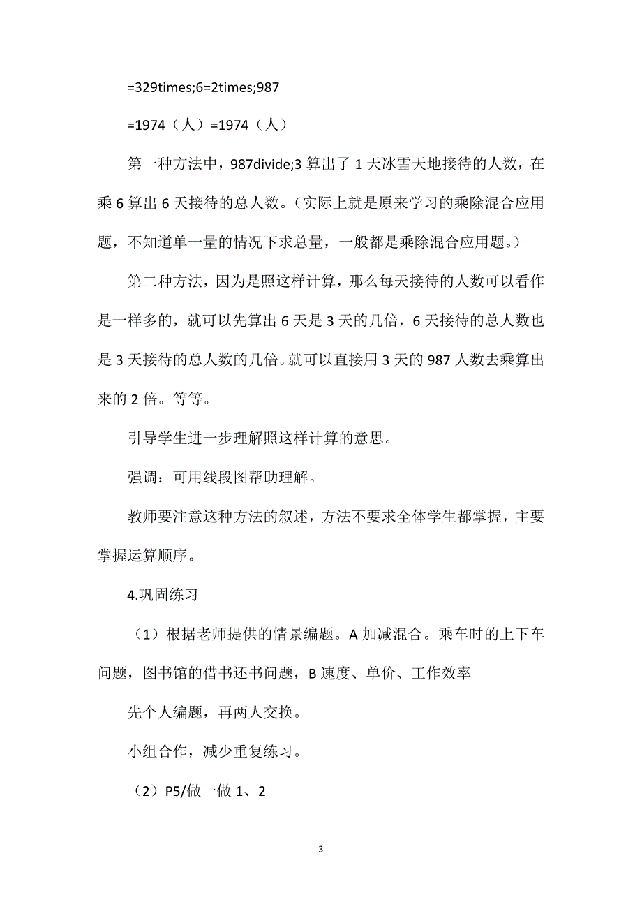 四年级数学教案——《只含有同一级运算的混合运算》简案_第3页