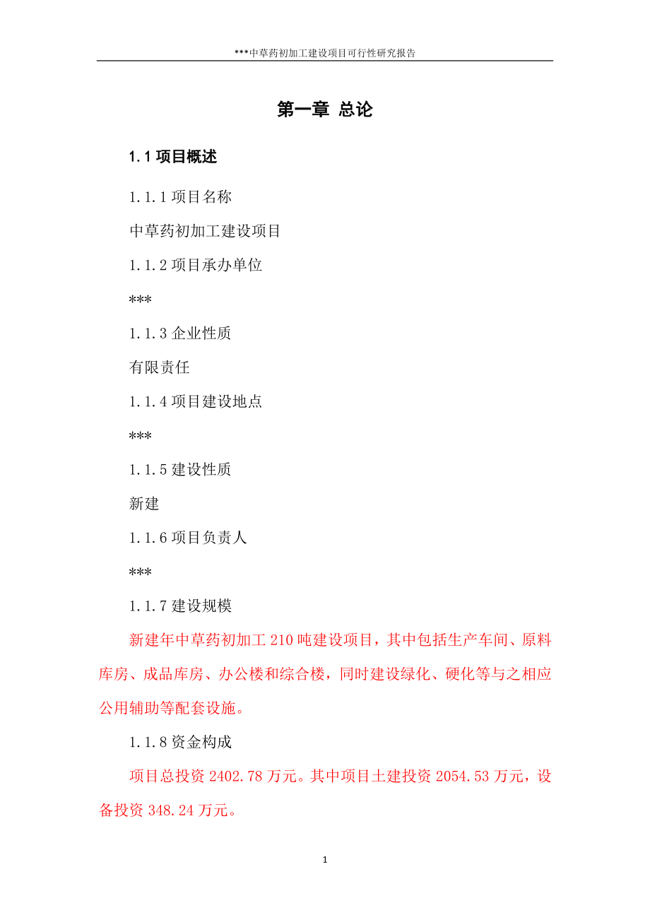 中草药初加工可研_第1页