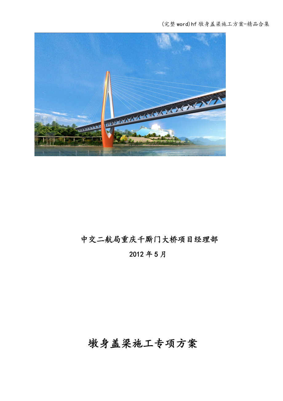 (完整word)hf墩身盖梁施工方案-精品合集.doc_第2页