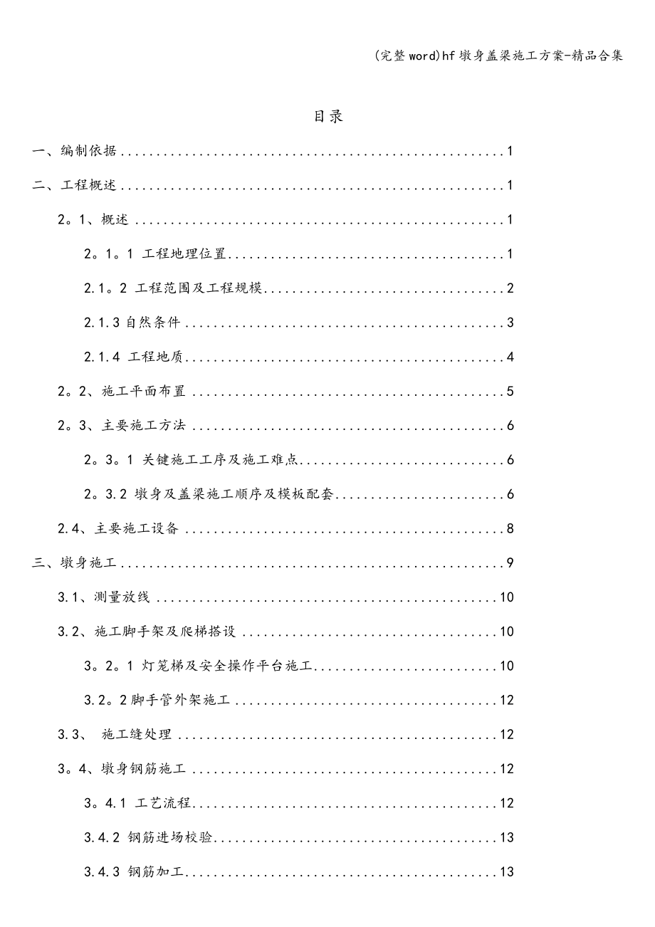 (完整word)hf墩身盖梁施工方案-精品合集.doc_第4页