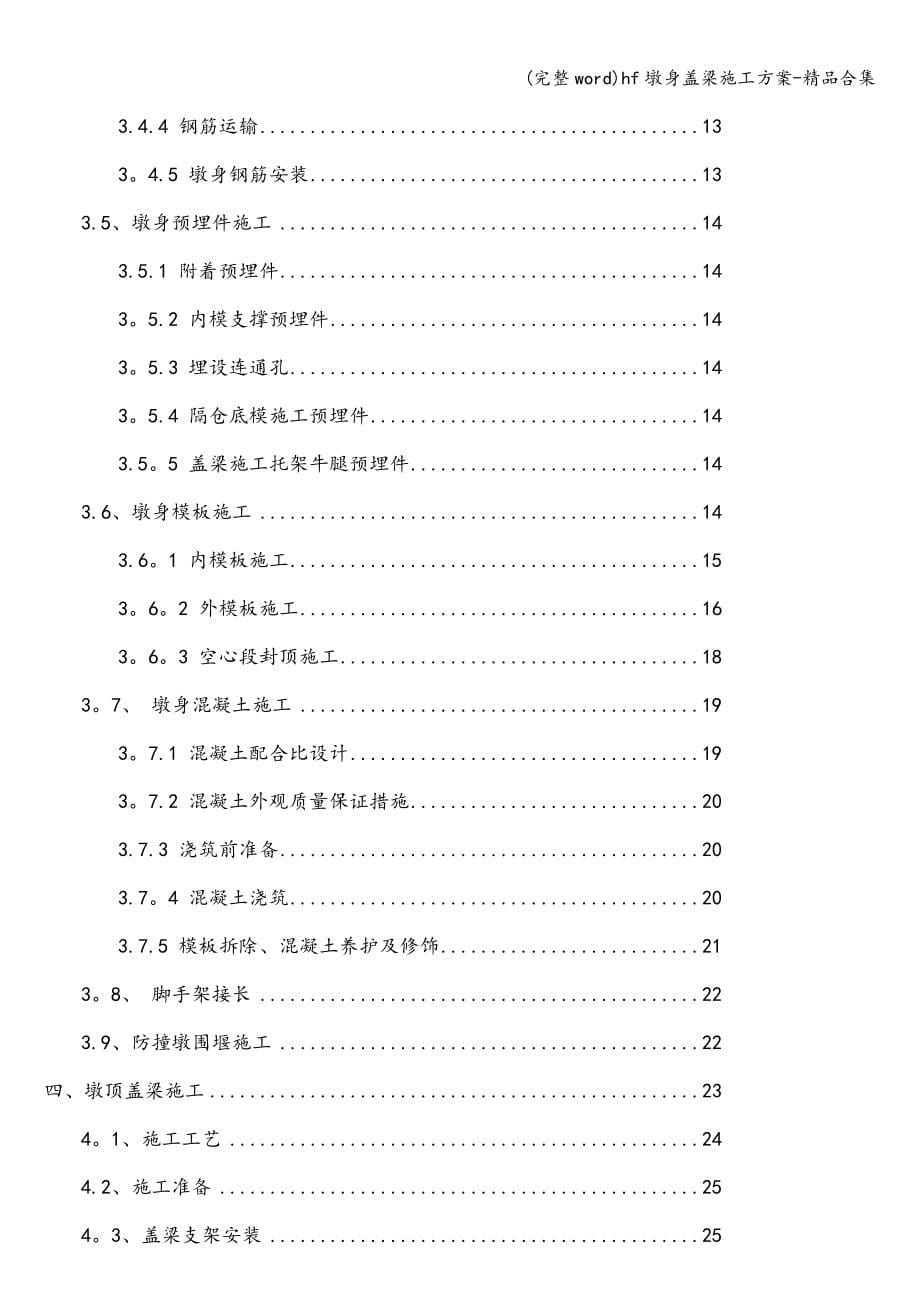 (完整word)hf墩身盖梁施工方案-精品合集.doc_第5页