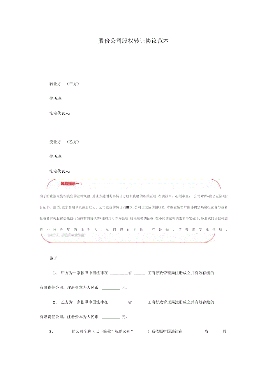股份公司股权转让协议范本_第1页