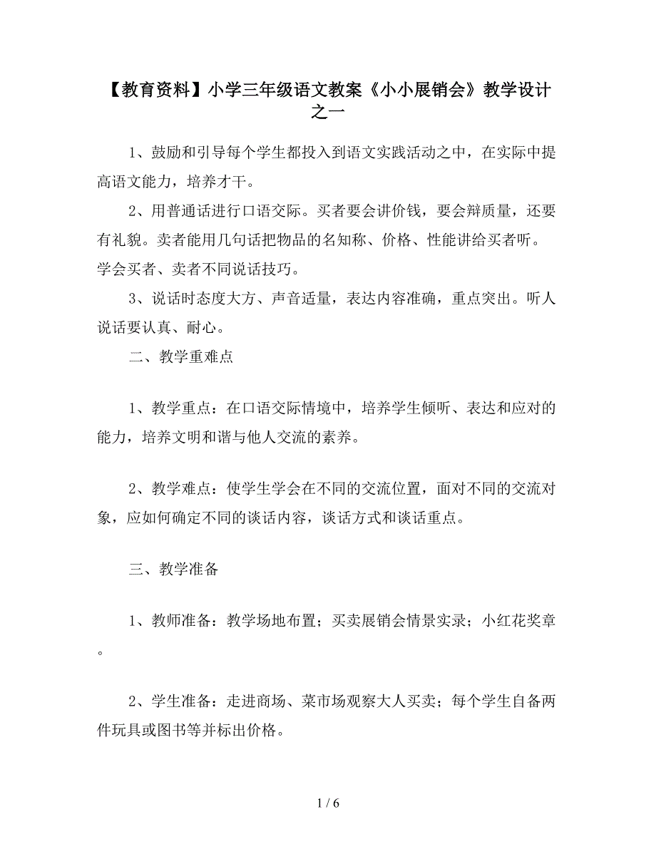 【教育资料】小学三年级语文教案《小小展销会》教学设计之一.doc_第1页