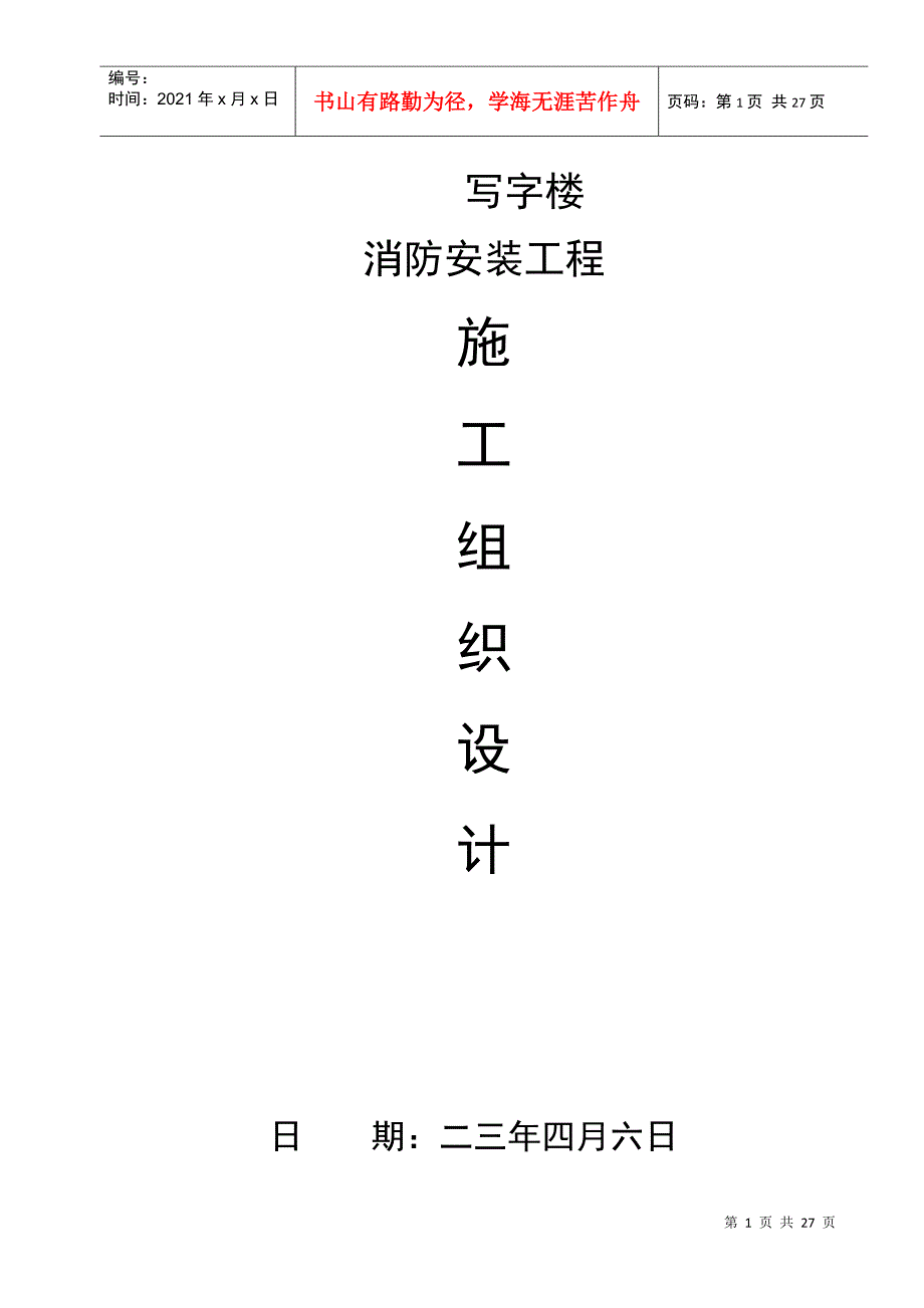 某写字楼消防施工组织设计(DOC27页)_第1页