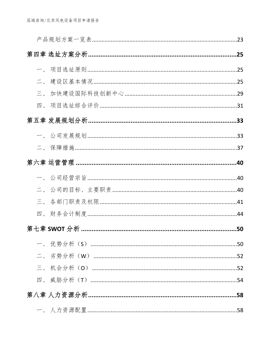 北京风电设备项目申请报告（范文）_第2页