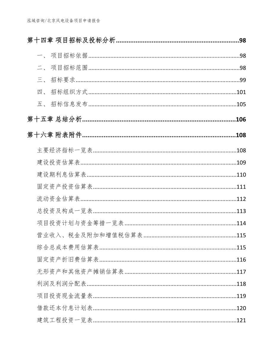 北京风电设备项目申请报告（范文）_第5页