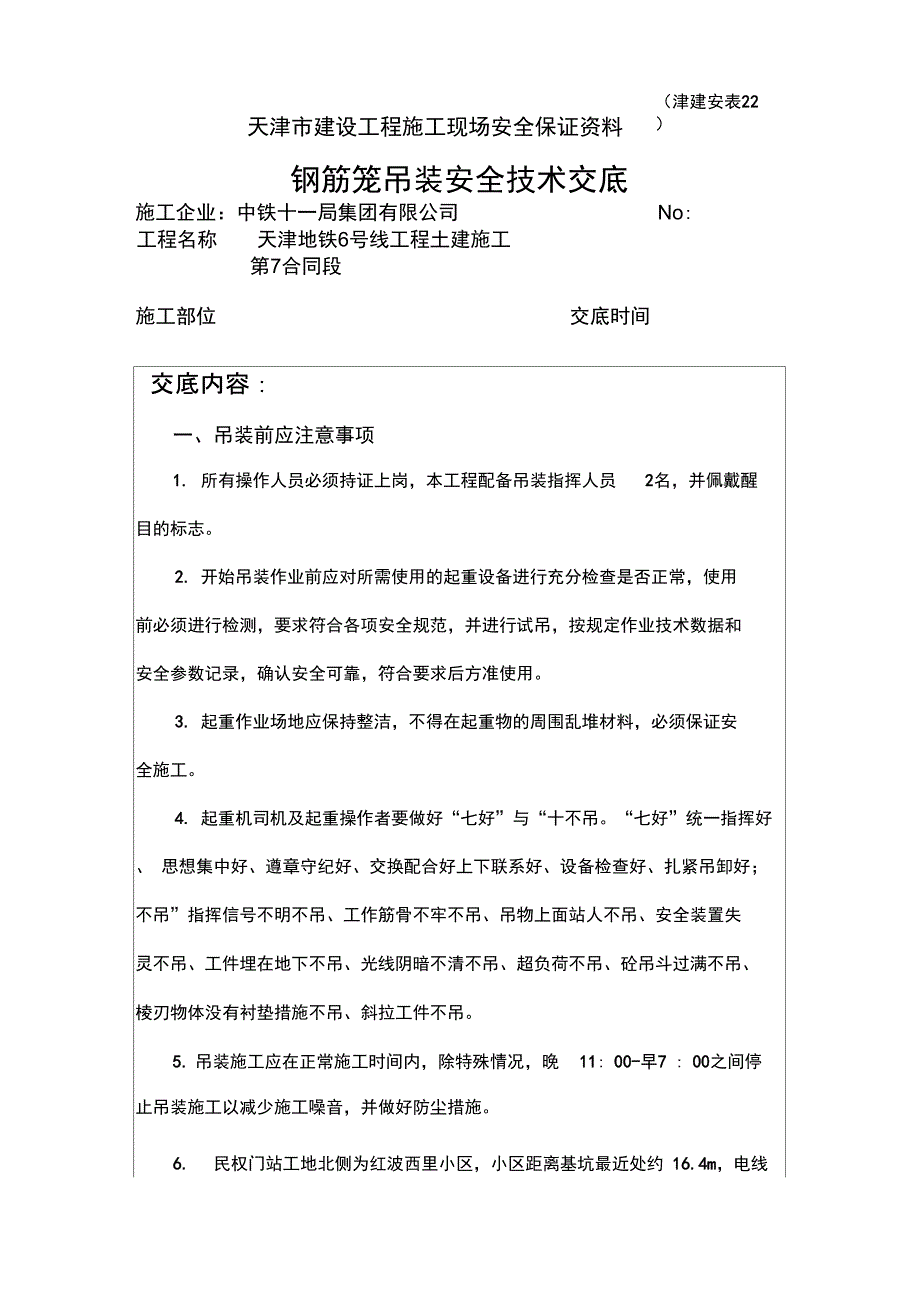 钢筋笼吊装安全技术交底_第1页