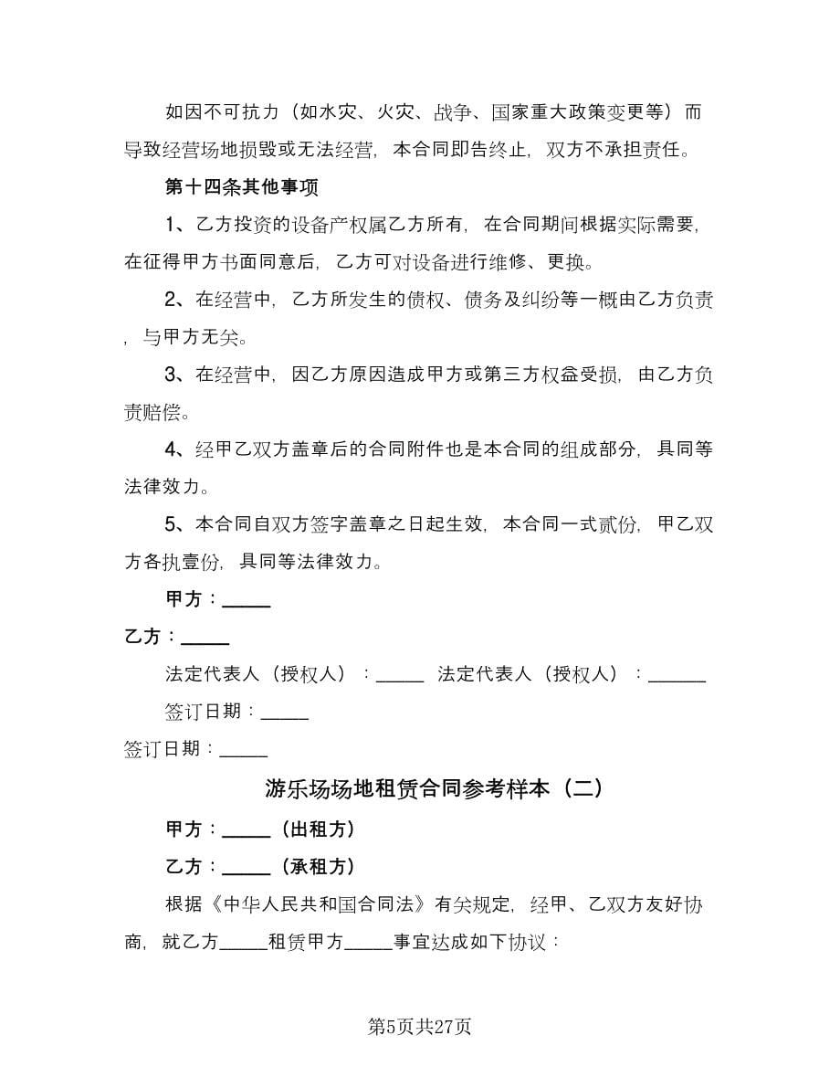 游乐场场地租赁合同参考样本（六篇）.doc_第5页