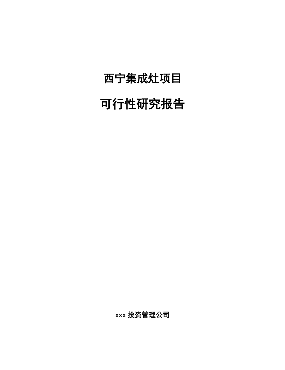 西宁集成灶项目研究报告_第1页