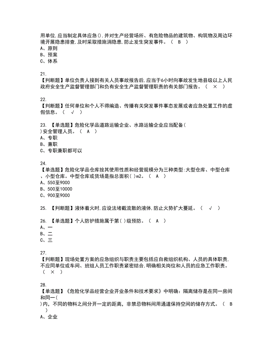 2022年危险化学品经营单位安全管理人员资格考试模拟试题带答案参考74_第3页