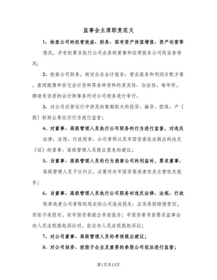 监事会主席职责范文（4篇）_第1页