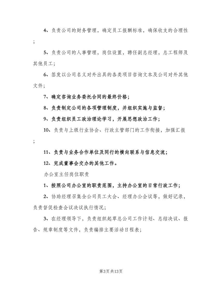 监事会主席职责范文（4篇）_第3页