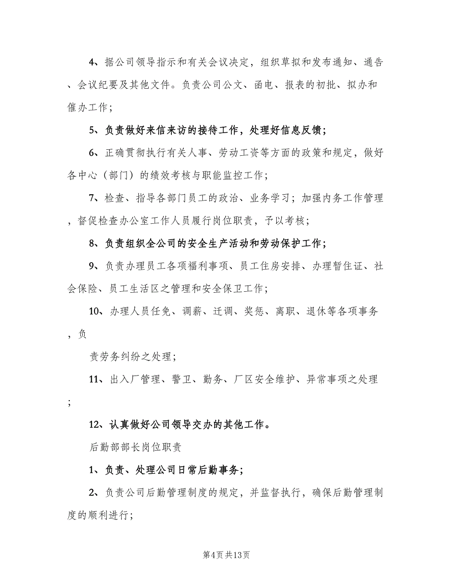 监事会主席职责范文（4篇）_第4页