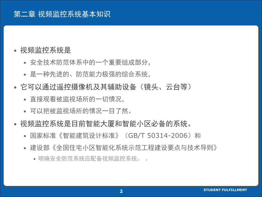 安防系统规范与技术2视频监控系统基本知识PPT课件_第2页