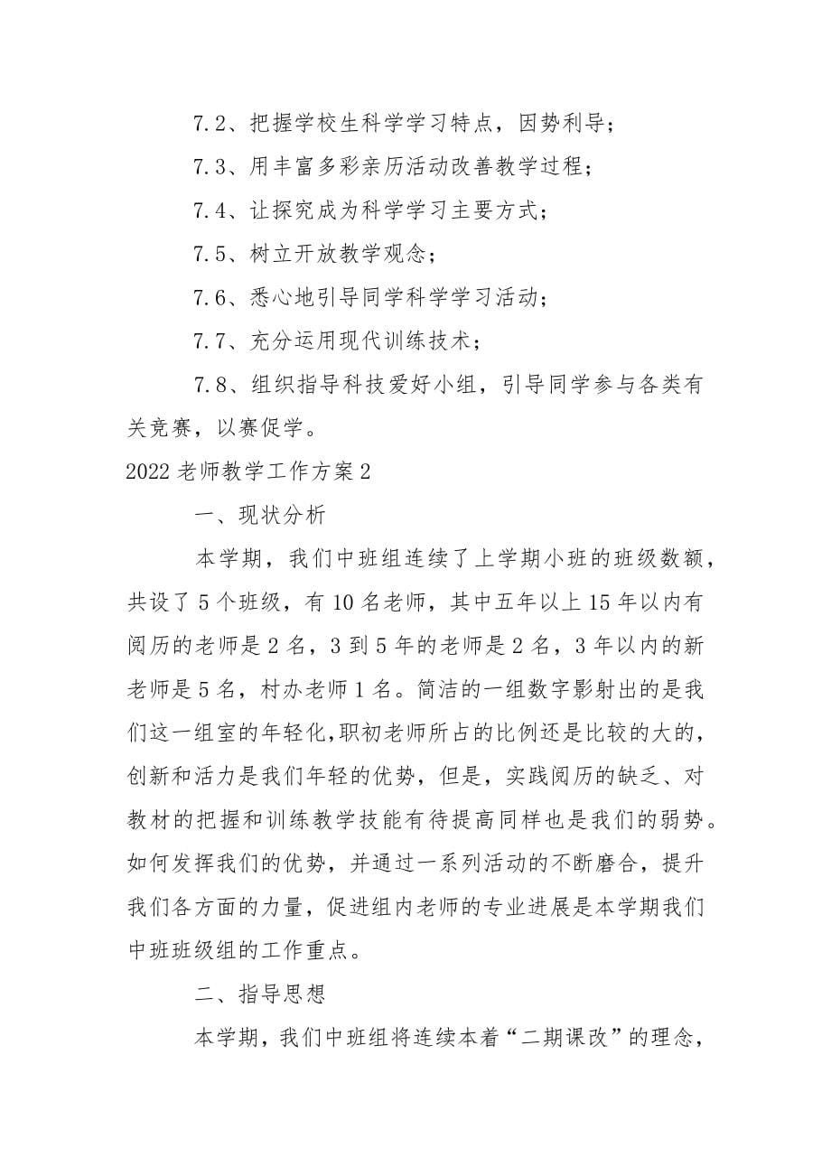 2022老师教学工作方案.docx_第5页