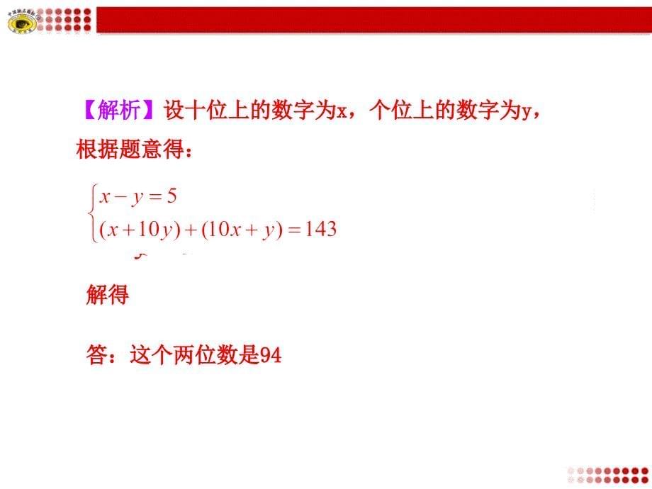 55应用二元一次方程组——里程碑上的数_第5页