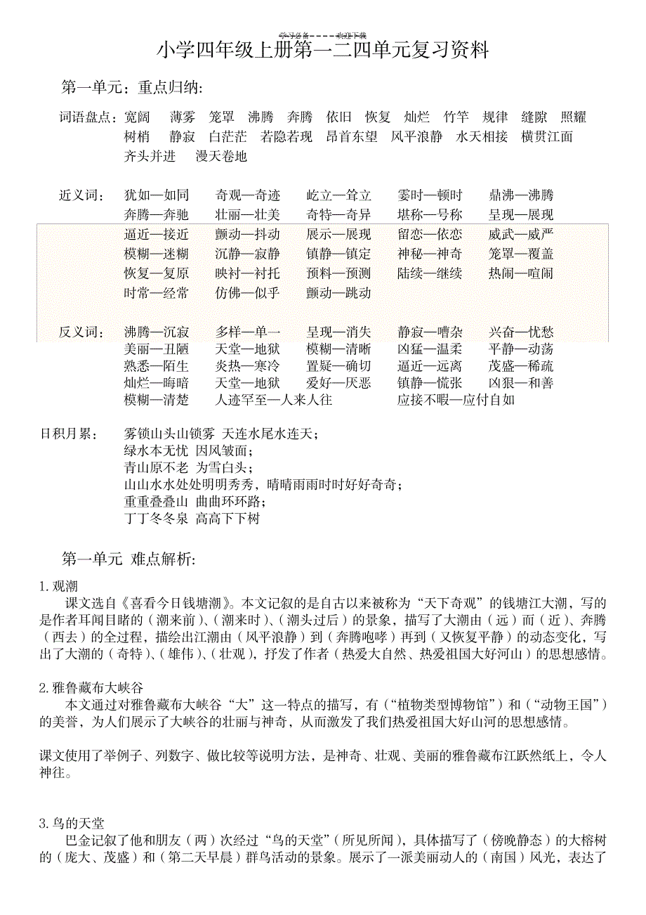 2023年人教版小学语文四年级上册第一二单元复习_第1页