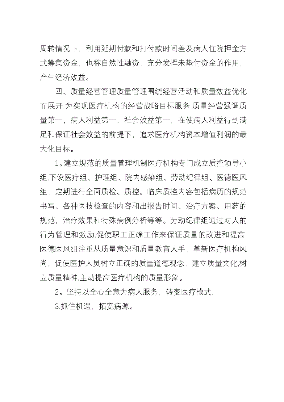 医院体制改革交流材料.docx_第3页