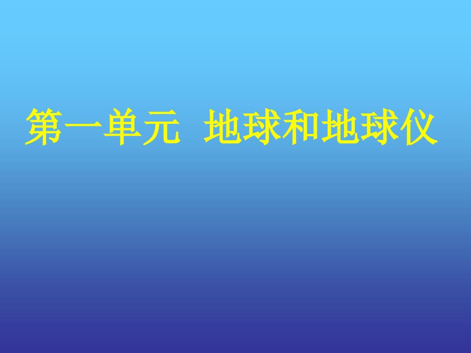 第一单元地球和地球仪_第1页