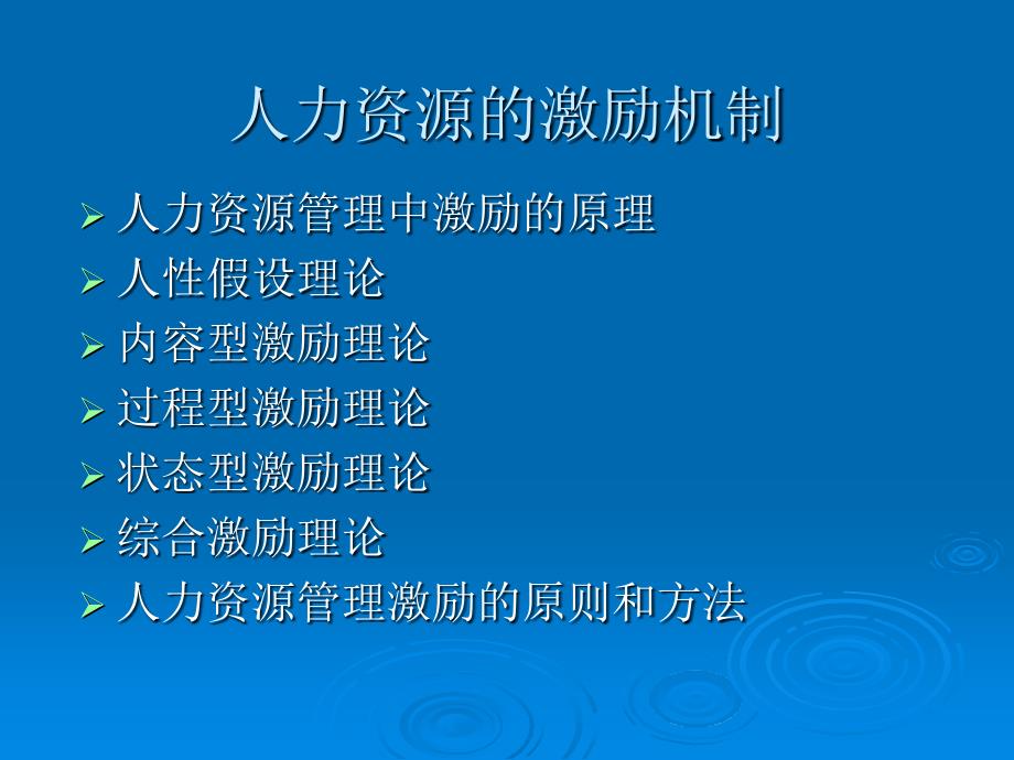 人力资源的激励机制_第1页