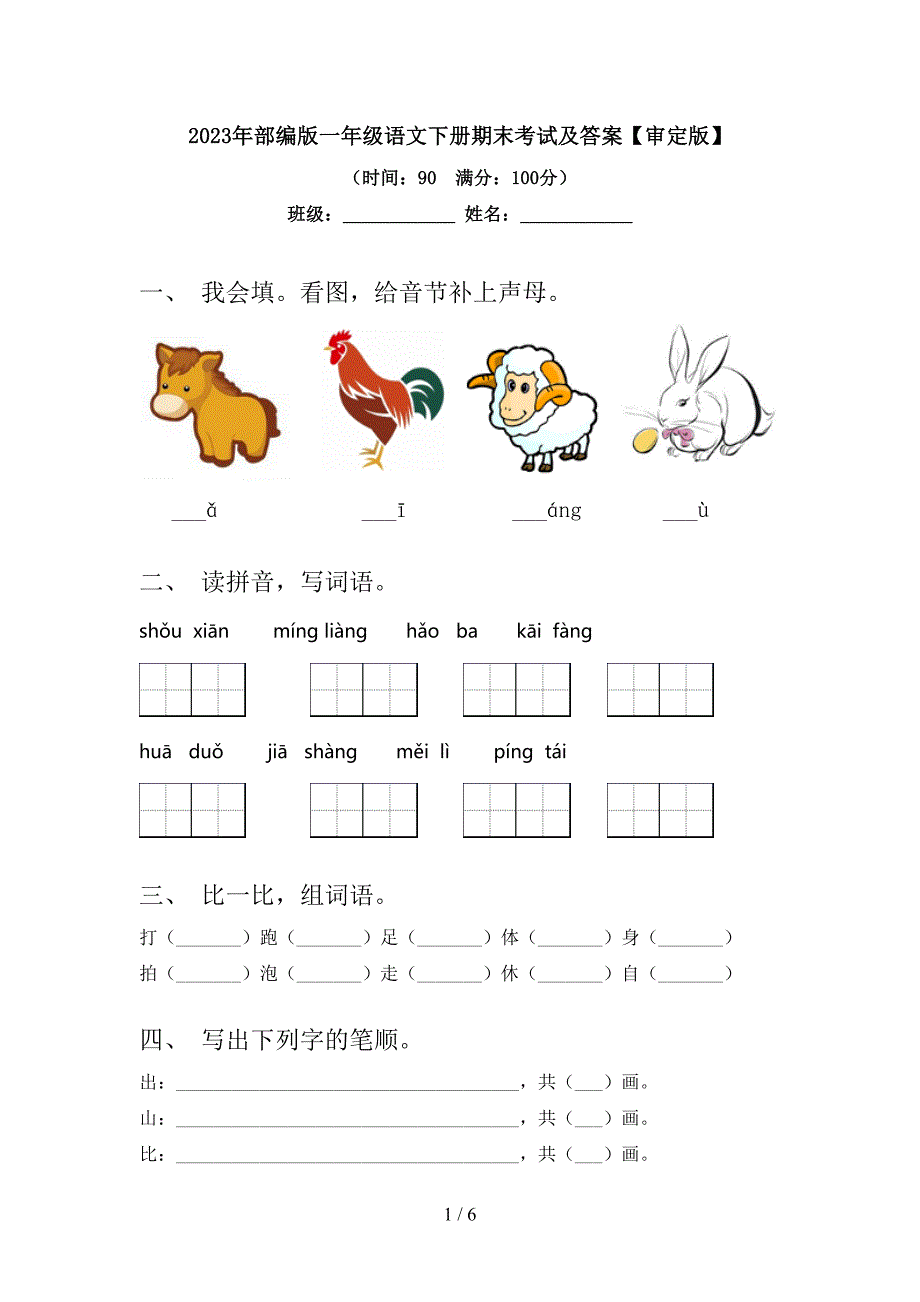 2023年部编版一年级语文下册期末考试及答案【审定版】.doc_第1页