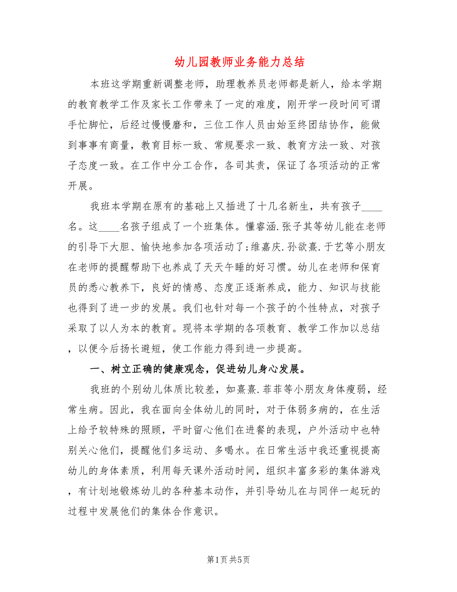 幼儿园教师业务能力总结_第1页