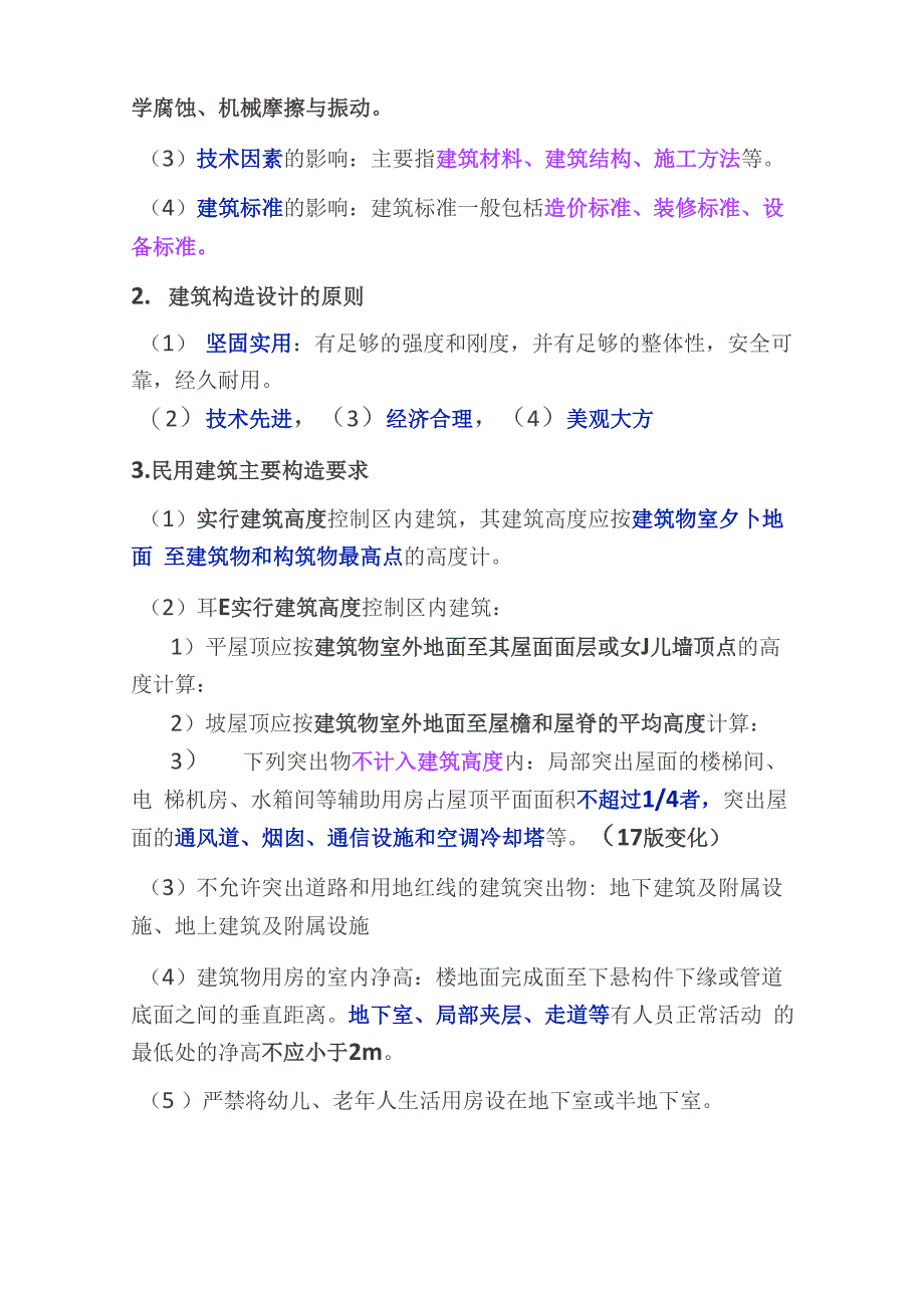 二建建筑重点建筑构造要求_第2页