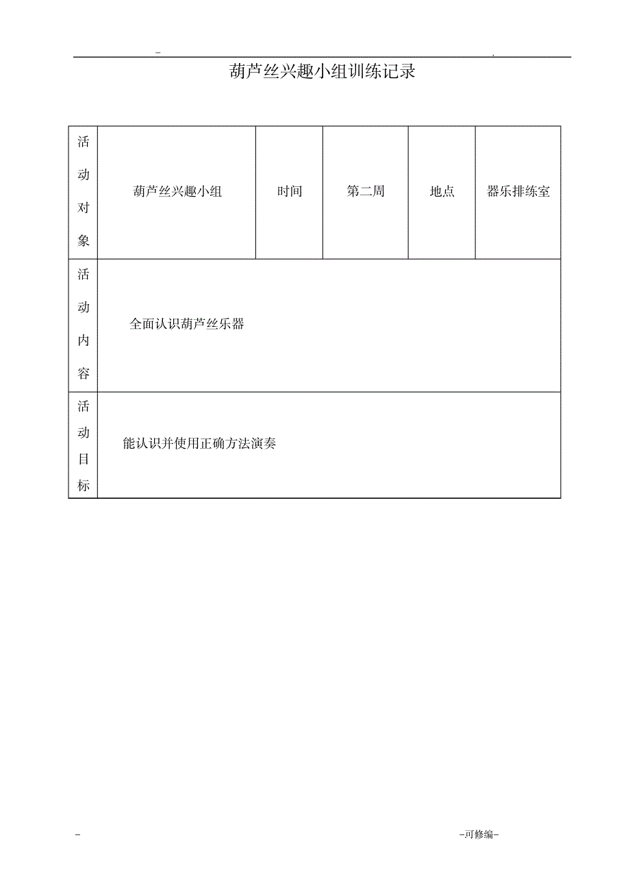 葫芦丝兴趣小组训练记录_小学教育-学习方法_第1页