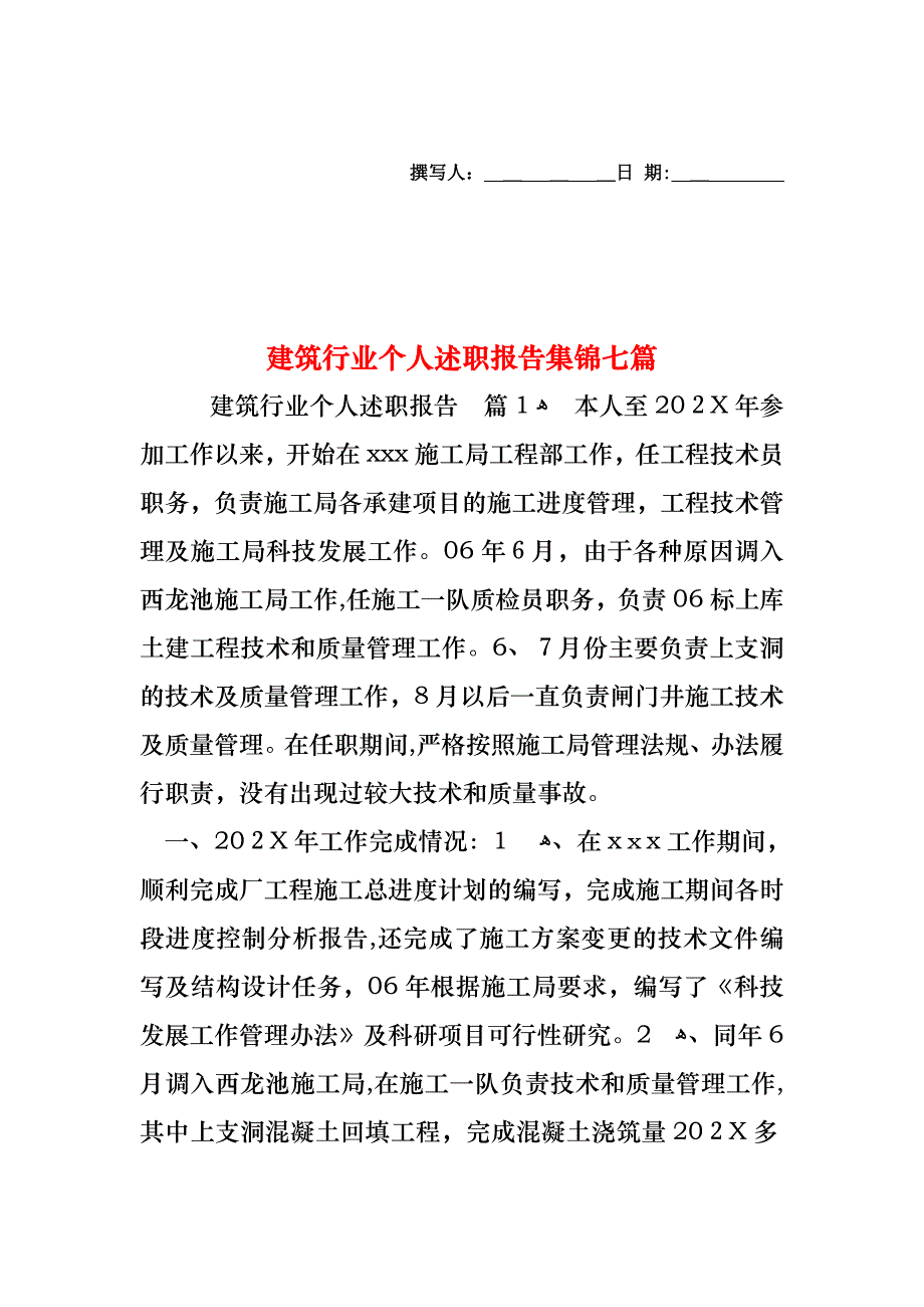 个人述职报告集锦七篇_第1页